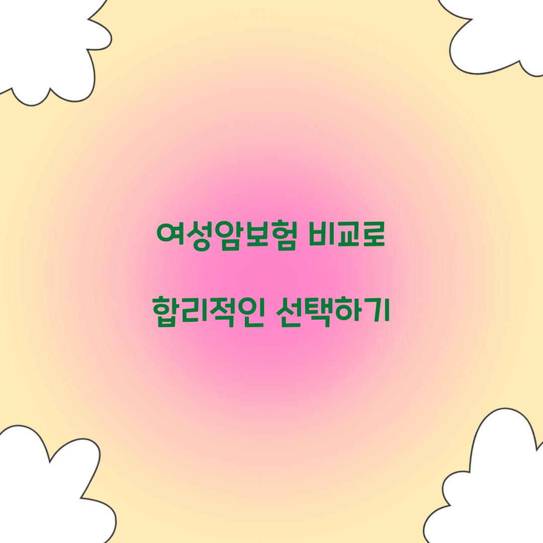 여성암보험 비교