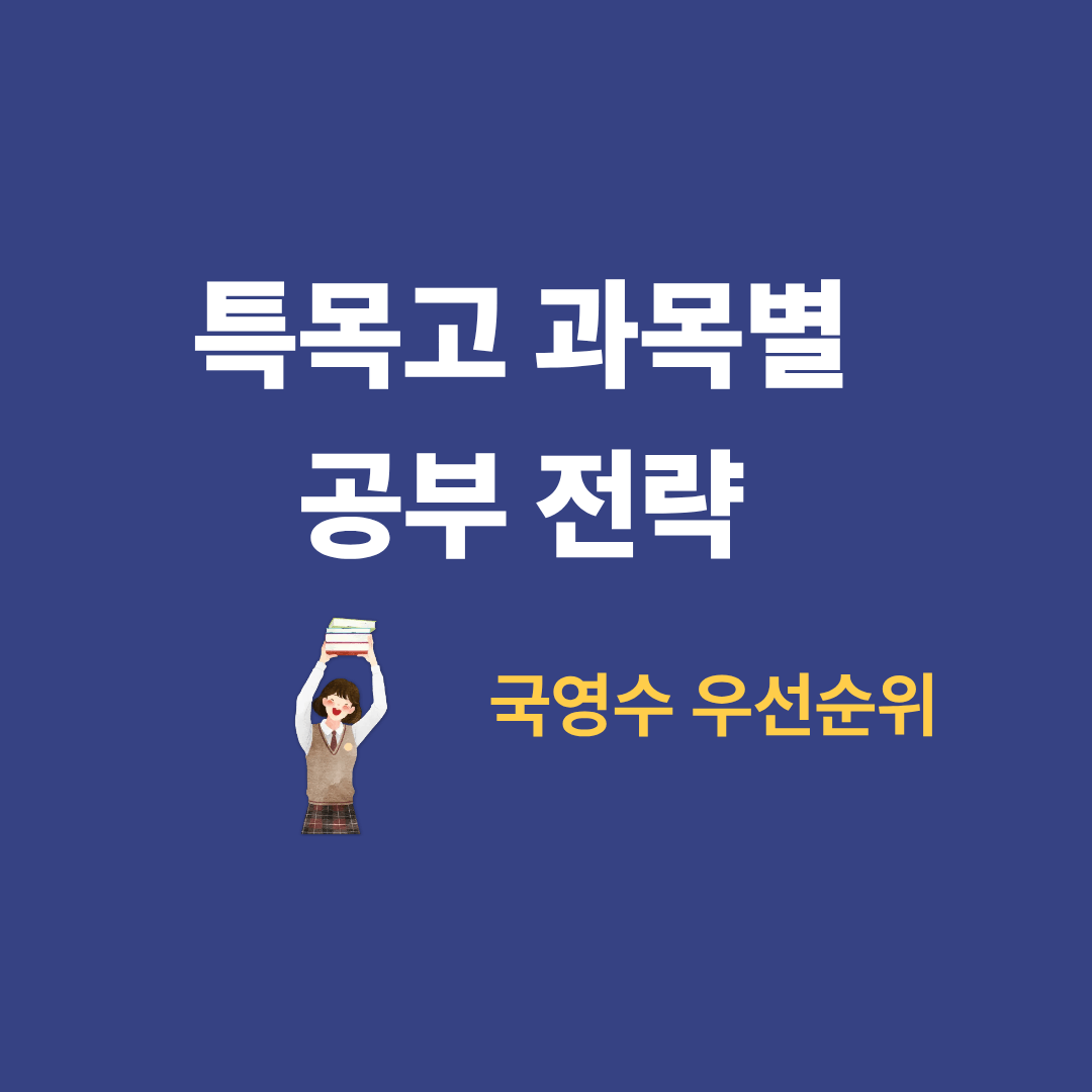 특목고 국영수 과목별 공부 전략을 정리한 이미지