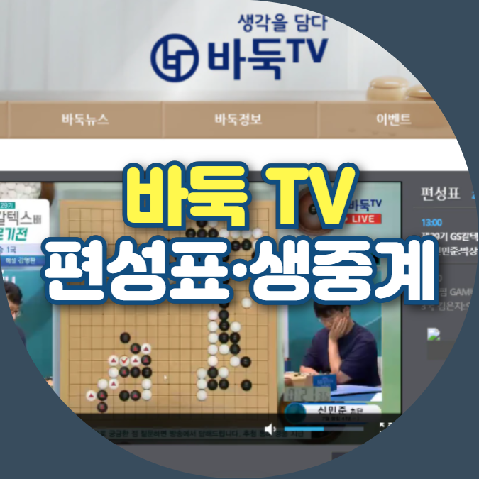 바둑TV 편성표, 무료 생중계 시청 방법