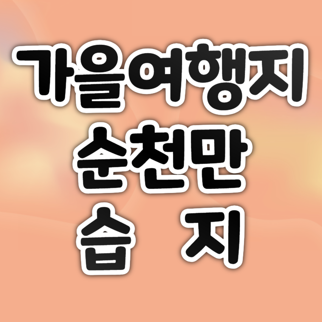 가을여행지 순천만습지