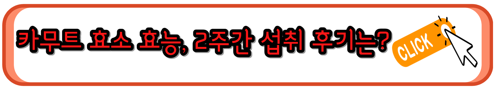 다이어트에 도움되는 카무트 효소 효능과 후기