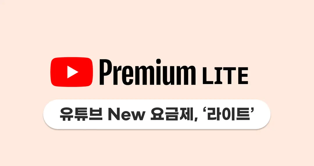 유튜브 라이트 요금제