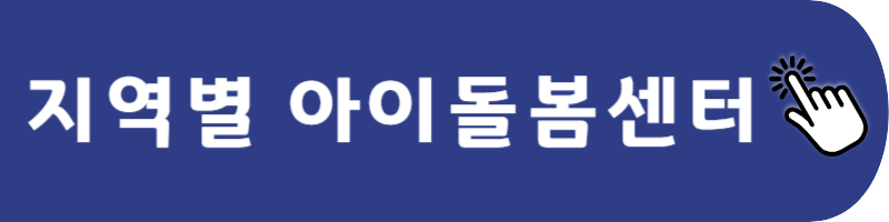 지역별 아이돌봄센터 바로가기