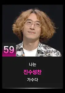 싱어게인3 59호 참가자