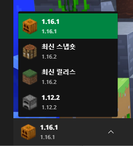 마인크래프트 런처 버전 선택창의 모습