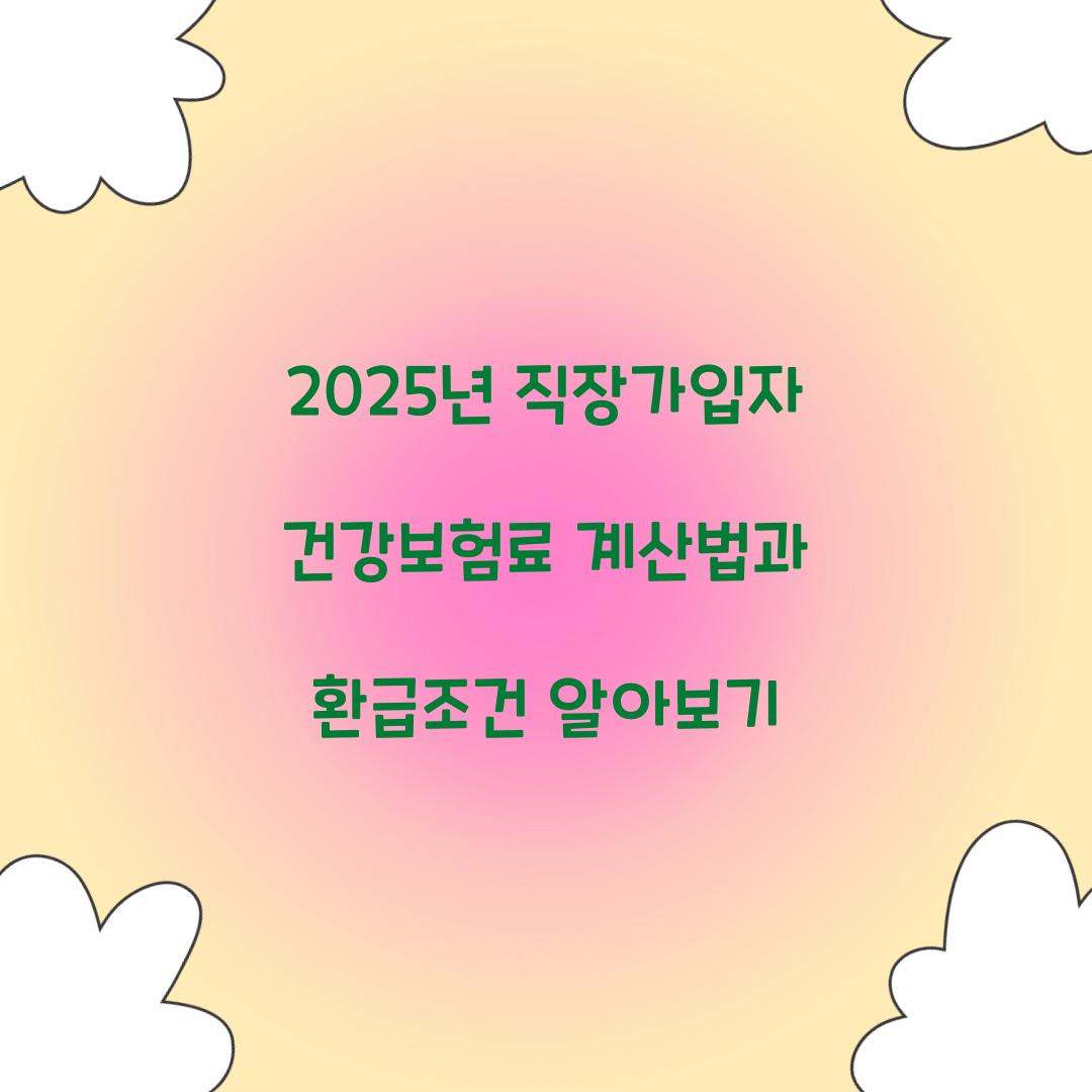 직장가입자 건강보험료