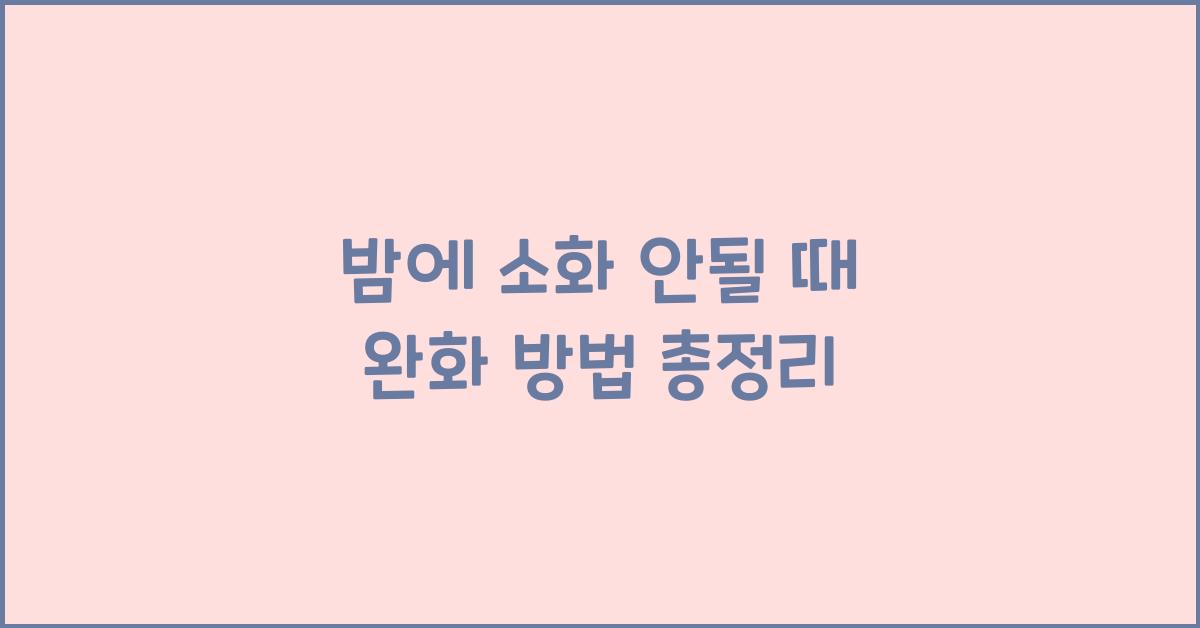 밤에 소화 안될 때 완화 방법