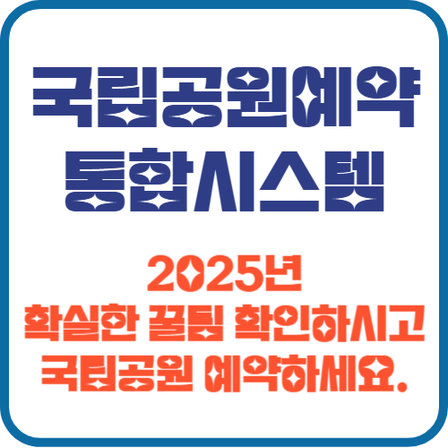 국립공원 예약통합시스템 꿀팁