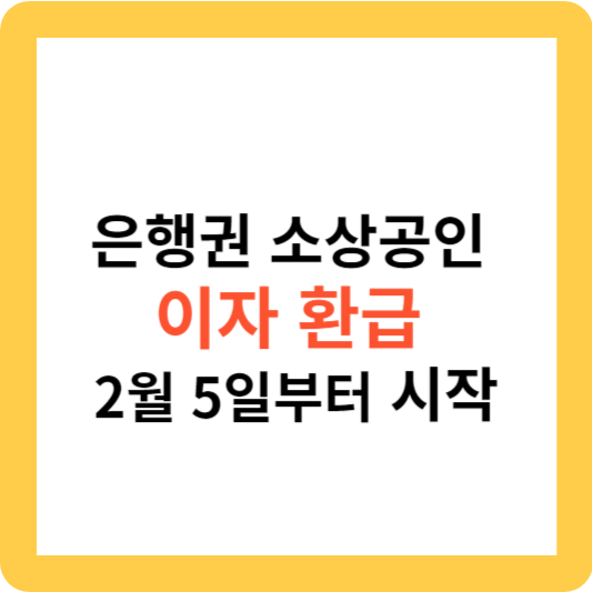 은행권 소상공인 이자 환급 2월 5일부터 시작