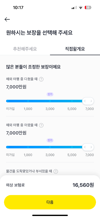 카카오페이 손해보험 여행자보험 보장내역 선택화면