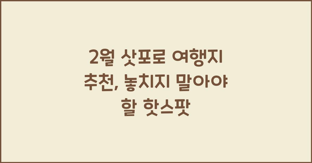 2월 삿포로 여행지 추천