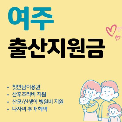 썸네일_여주 출산지원금 2025년 이용가이드 (첫만남이용권, 현금 지급, 사용처, 둘째 이상 다자녀)