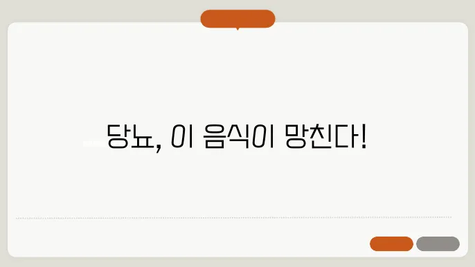 당뇨에 나쁜 음식 당뇨에 안좋은 음식