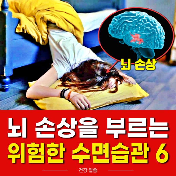 뇌 심장에 안좋은 행동, 수면습관, 건강