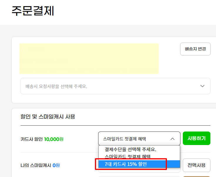 할인 및 스마일캐시 사용