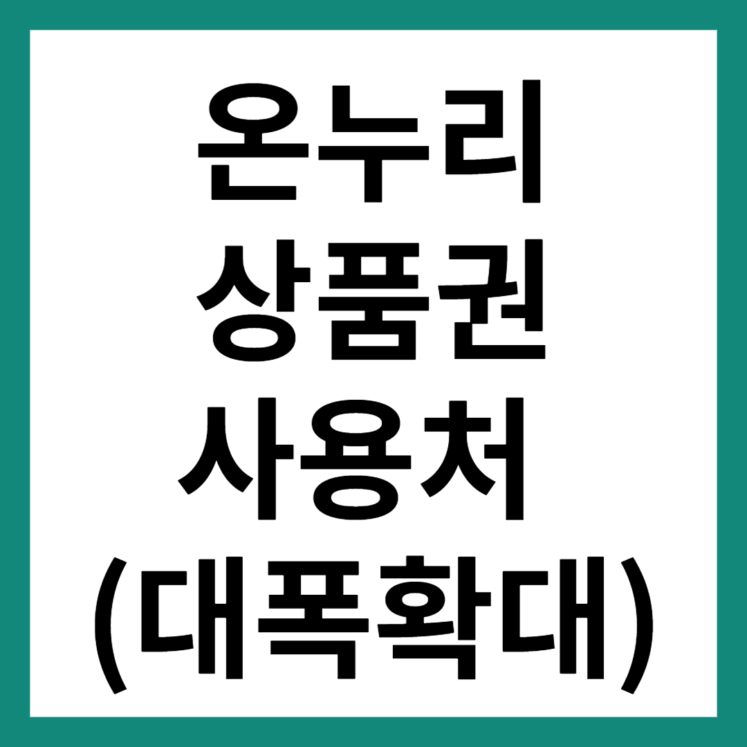 온누리상품권사용처