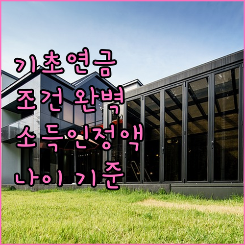 기초연금 수령 조건: 소득인정액, 연..