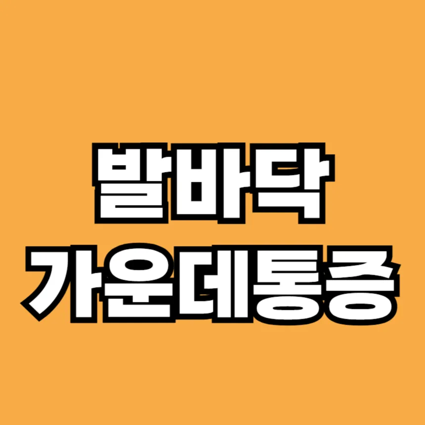 발바닥 가운데 통증의 원인