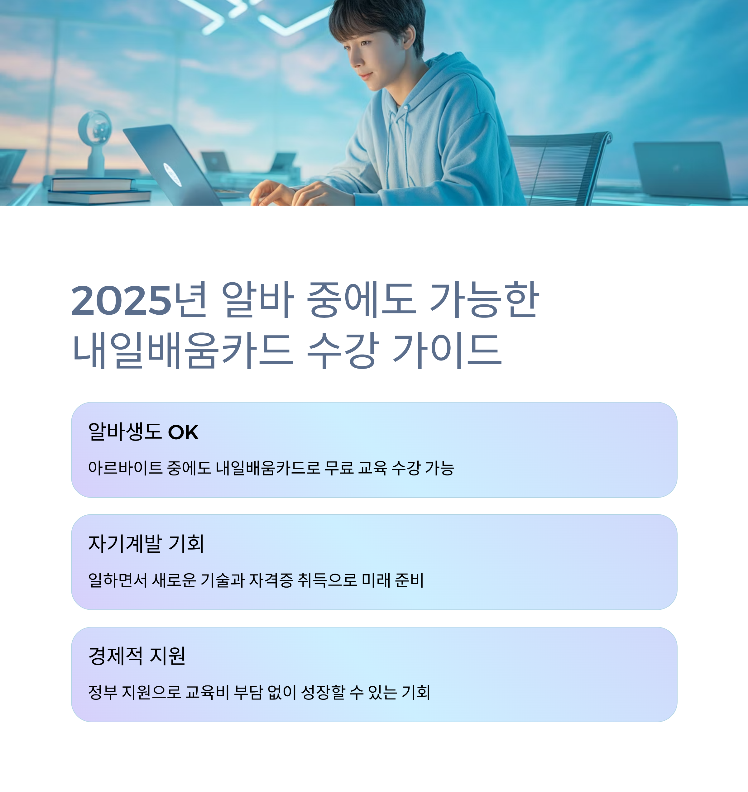 2025년 알바 중에도 가능한 내일배움카드 수강 가이드