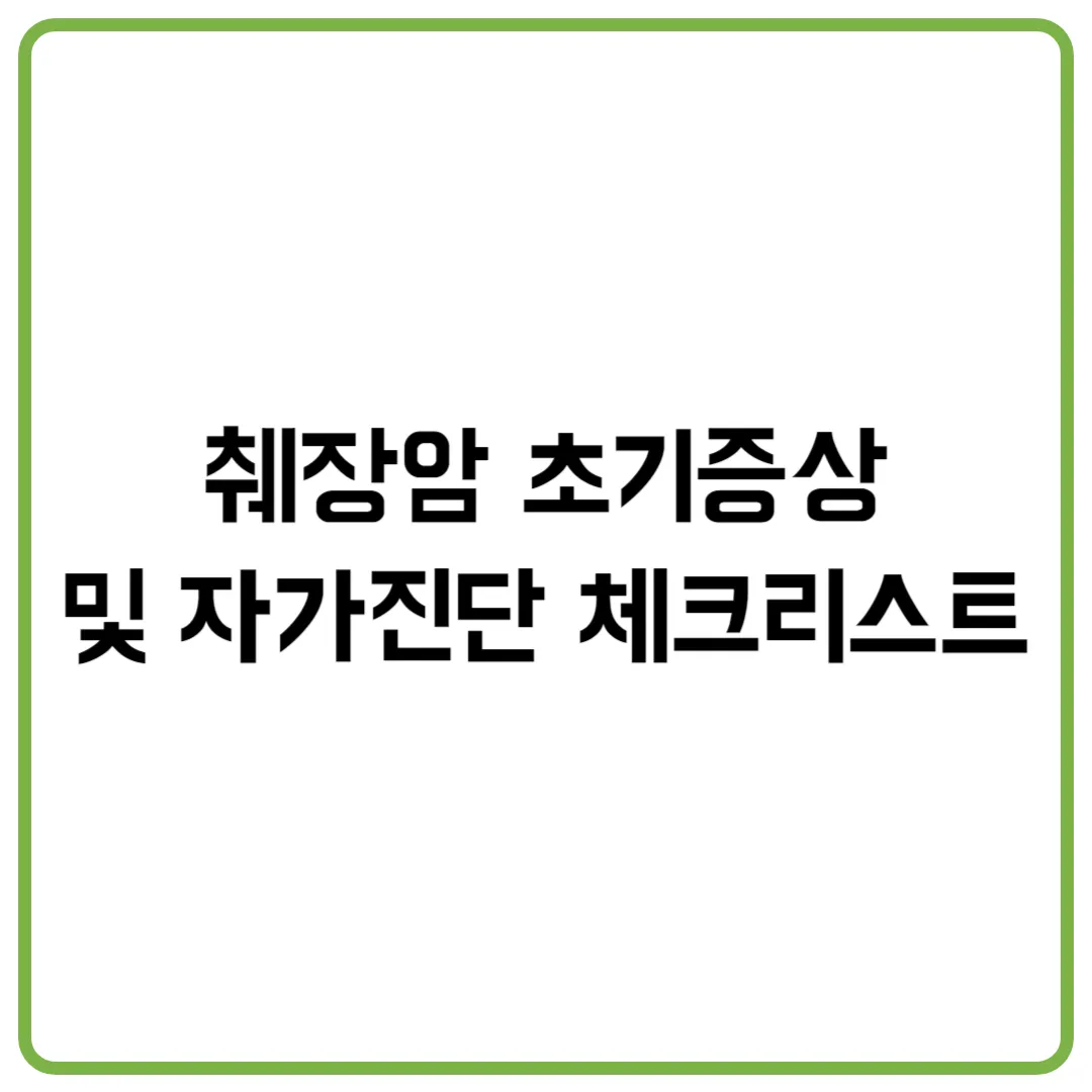 췌장암 초기증상 및 자가진단 체크리스트