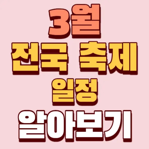 3월-전국축제일정-썸네일