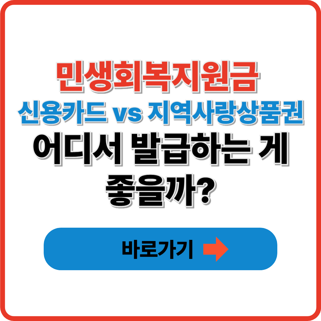 민생회복지원금 신용카드 vs 지역사랑상품권, 어디서 발급하는 게 좋을까?
