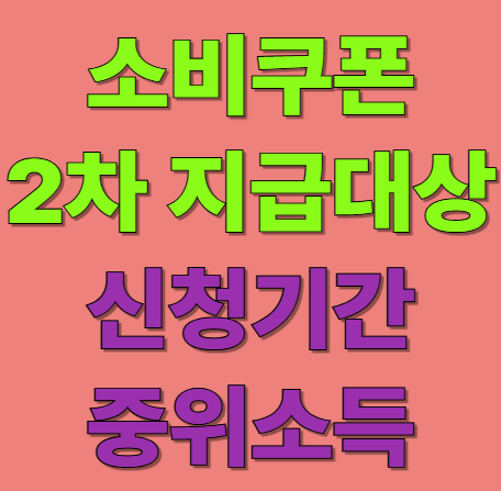 소비쿠폰 2차 지급대상 및 신청기간(중위소득 210% 확인방법)