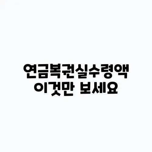 연금복권실수령액 이것만 보세요