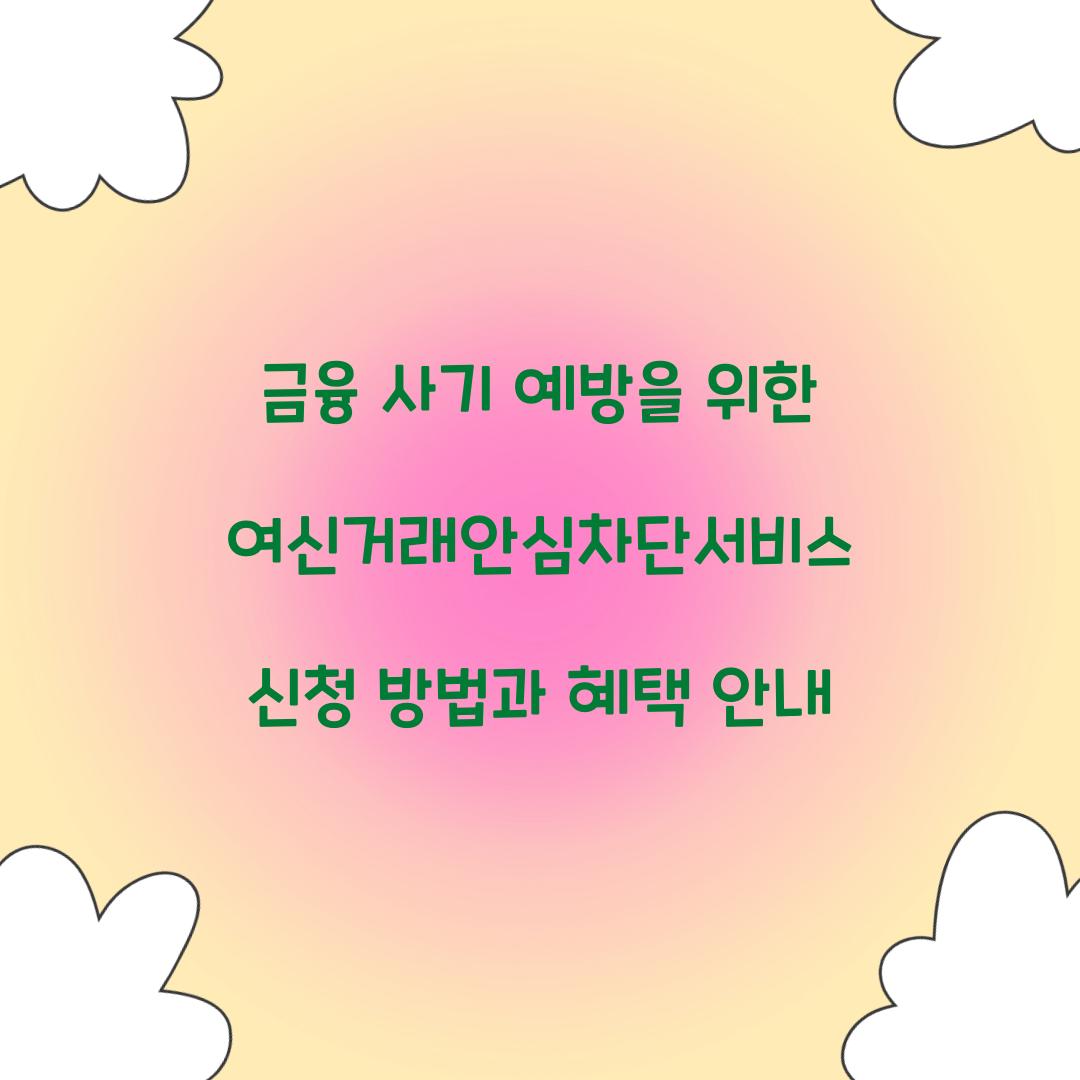 금융 사기 예방을 위한 여신거래안심차단서비스 신청 가이드