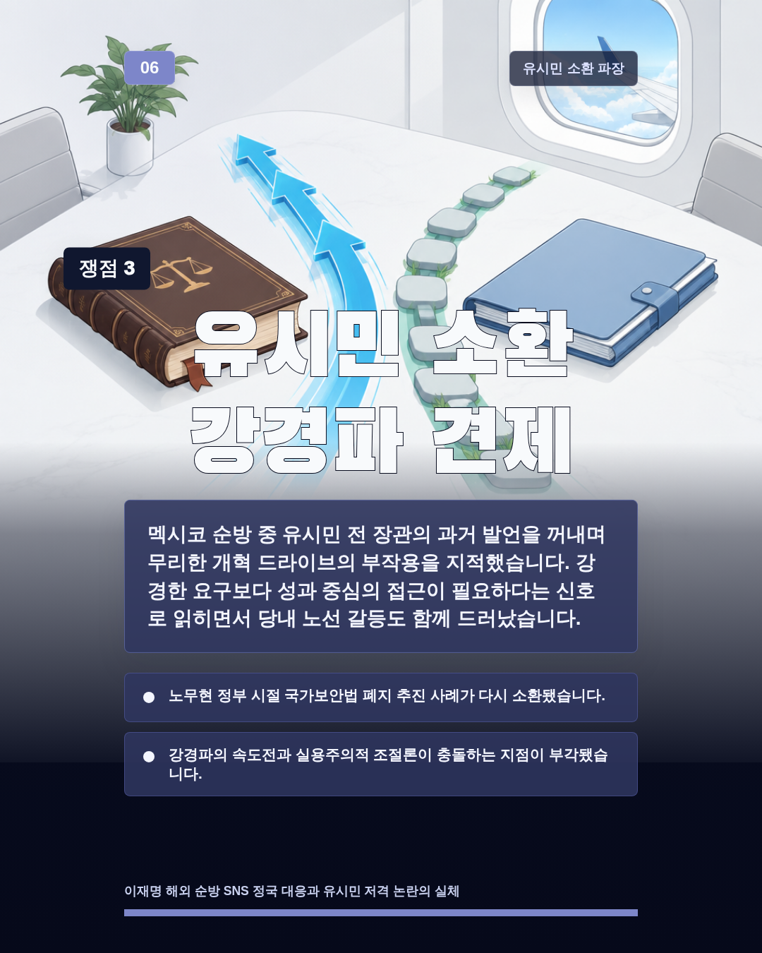 유시민 소환 강경파 견제