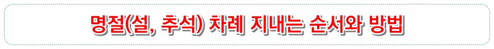 명절(설, 추석) 차례 지내는 순서와 방법
