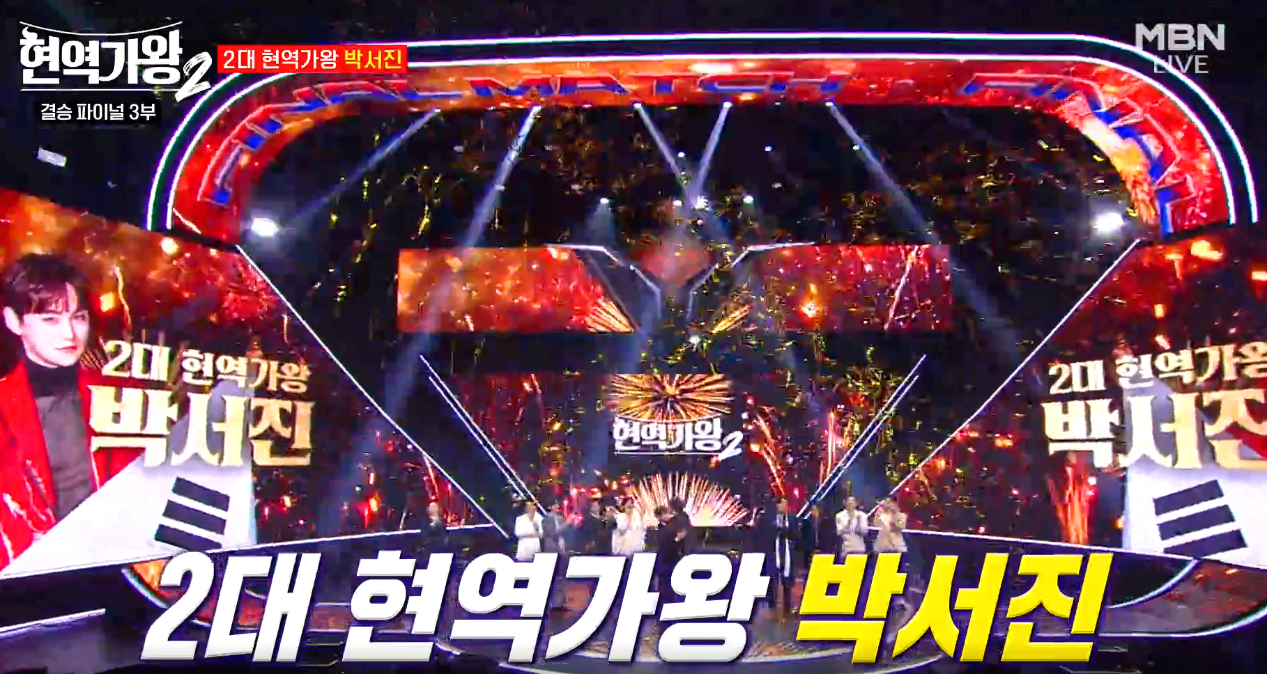 현역가왕 2 결승전