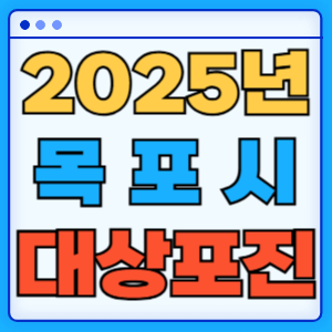 2025 전라남도 목포시 대상포진 백신 무료 예방접종 비용지원 신청방법 대상자 준비서류