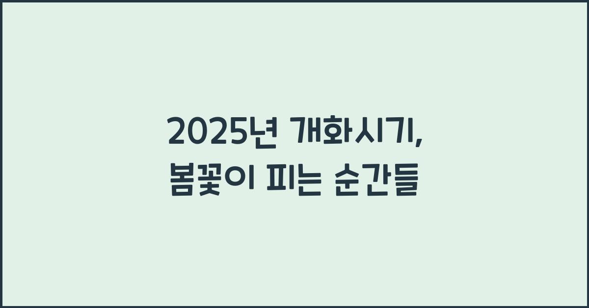 2025년 개화시기