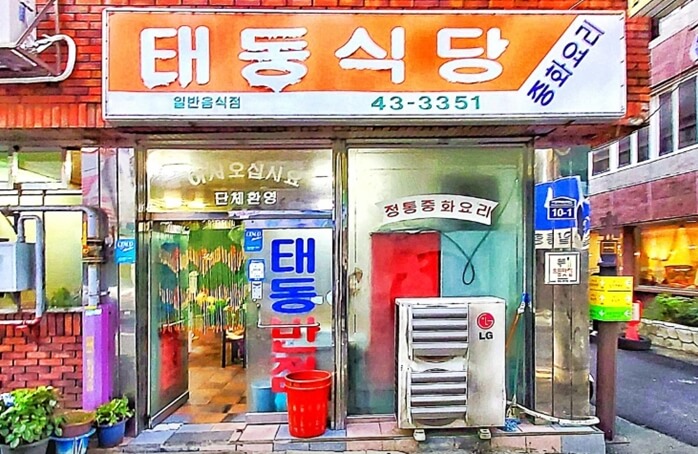 태동반점
