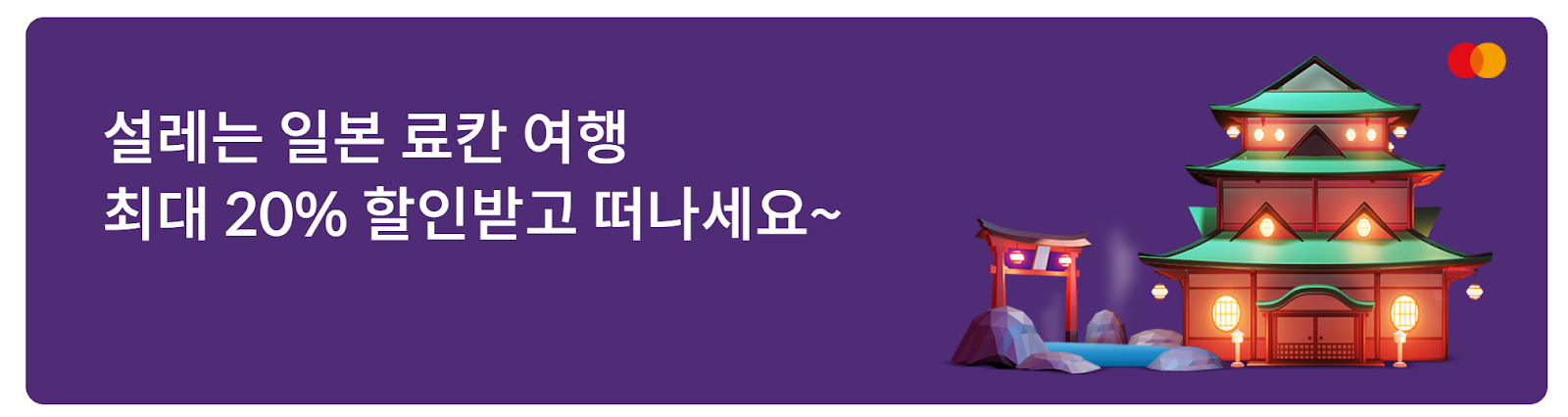 SOL(쏠) 트래블 체크카드 일본 숙박 료칸 할인 라쿠텐 트래블