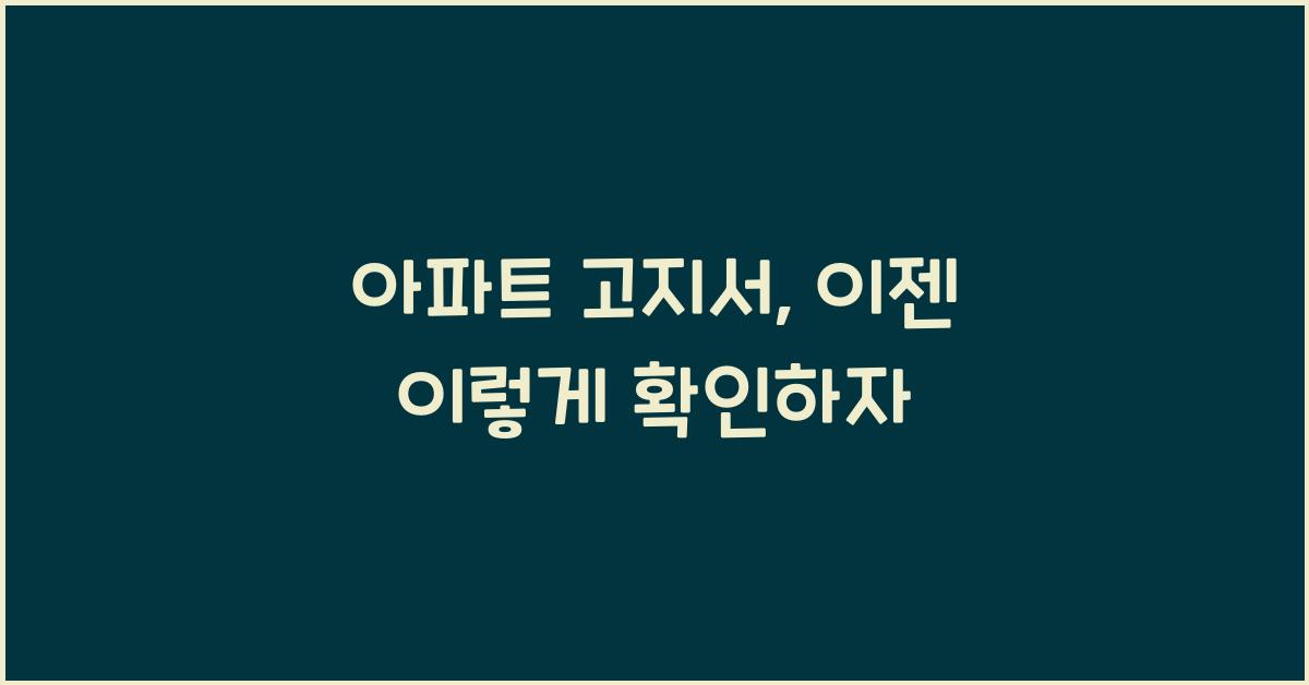 아파트 고지서