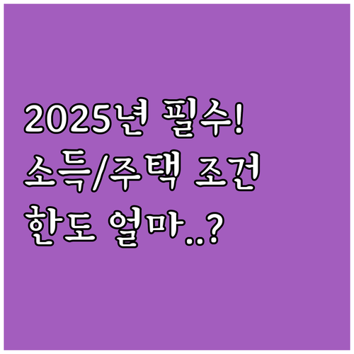 디딤돌 대출 2025년 소득 주택 조..