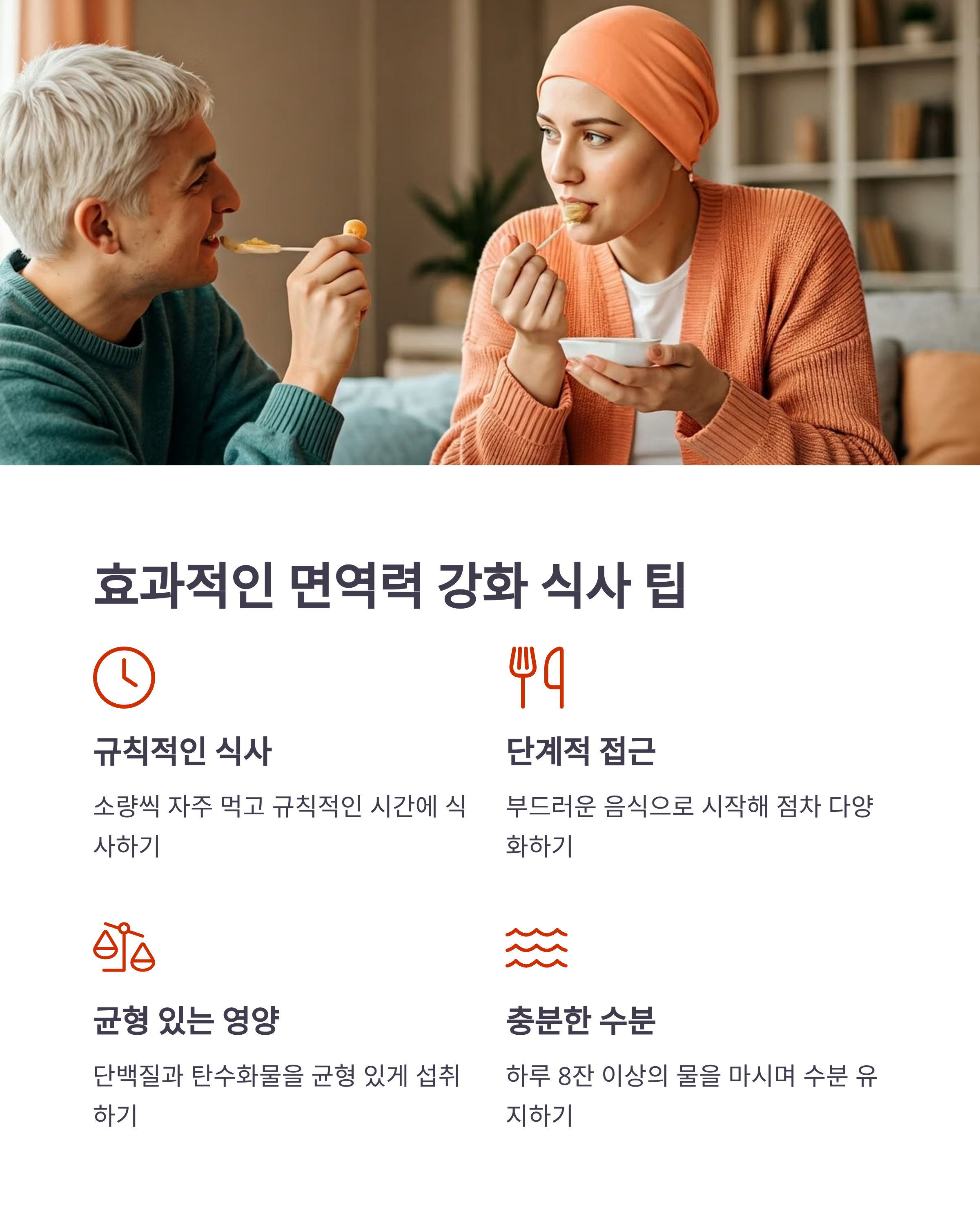 효과적인 면역력 강화 식사팁