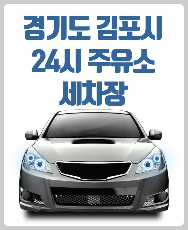 경기도 김포시 24시 주유소 세차장