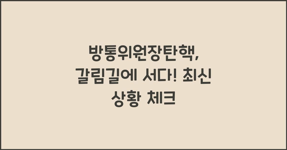 방통위원장탄핵