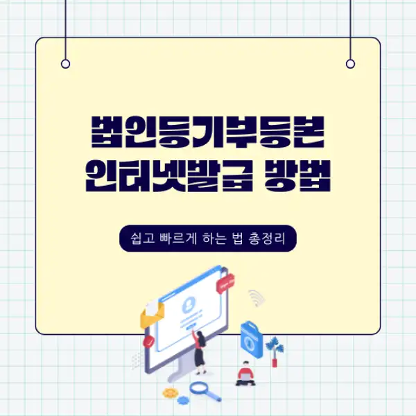 법인등기부등본 인터넷발급