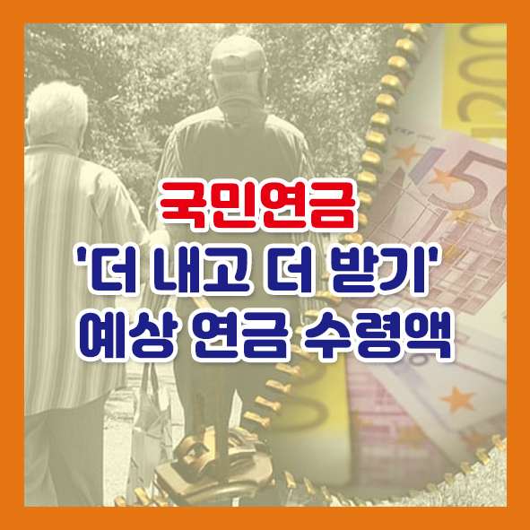 국민연금 더 내고 더 받기