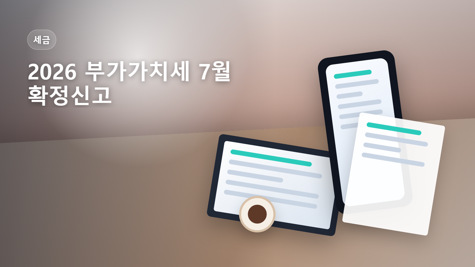 2026 부가가치세 7월 확정신고 일반 간이과세자 안내 썸네일
