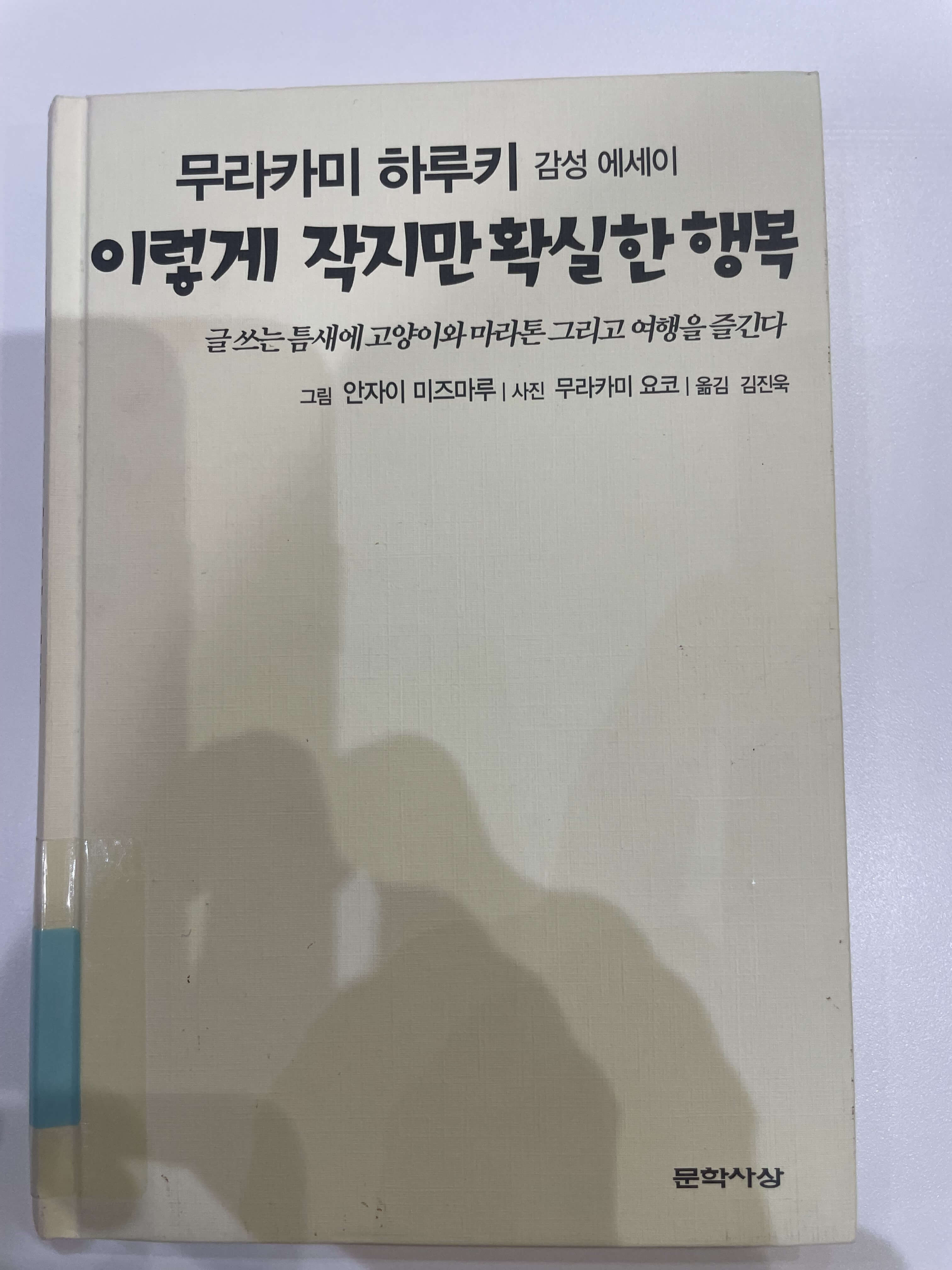 무라카마 하루키 이렇게 작지만 확실한 행복