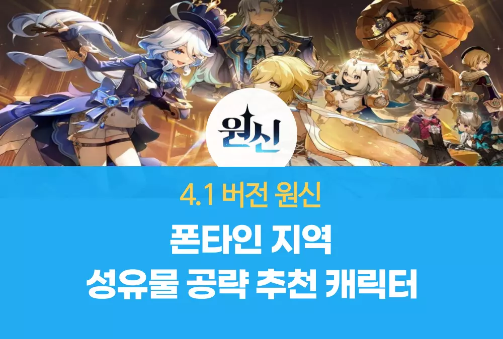 원신 GenShin 폰타인