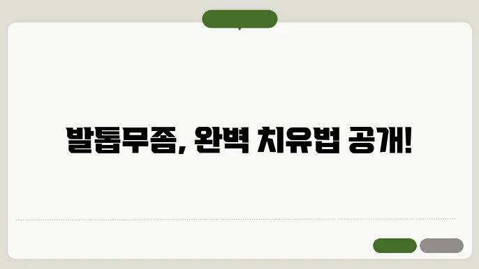 발톱무좀 치료방법