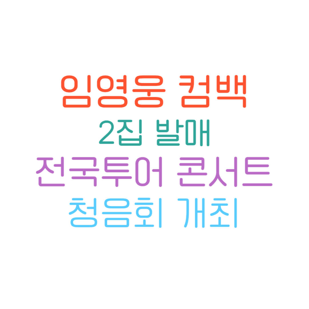 임영웅 2집, 콘서트 개최썸네일