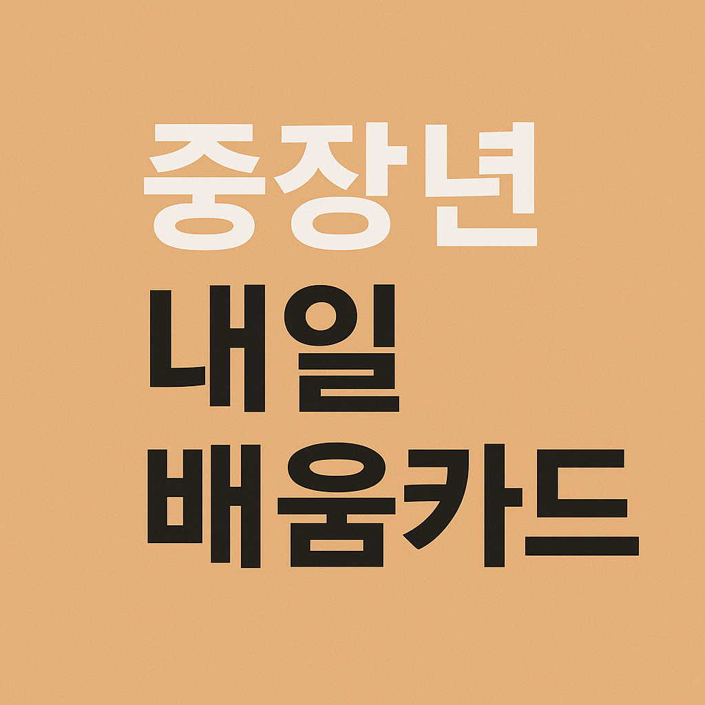 중장년 내일배움카드를 강조한 텍스트형 이미지