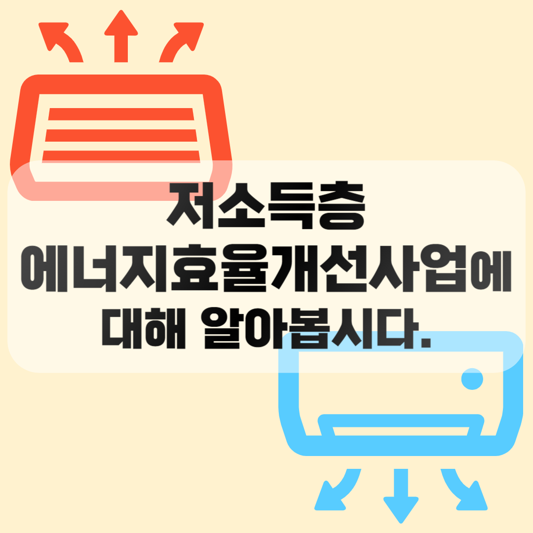 저소득층 에너지효율개선사업